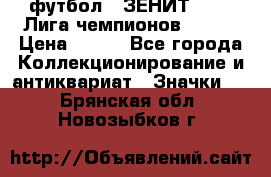 1.1) футбол : ЗЕНИТ 08-09 Лига чемпионов  № 13 › Цена ­ 590 - Все города Коллекционирование и антиквариат » Значки   . Брянская обл.,Новозыбков г.